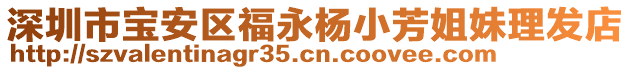 深圳市寶安區(qū)福永楊小芳姐妹理發(fā)店