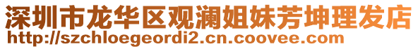 深圳市龍華區(qū)觀瀾姐妹芳坤理發(fā)店