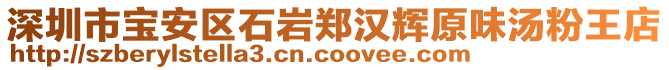 深圳市寶安區(qū)石巖鄭漢輝原味湯粉王店