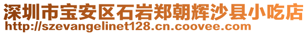 深圳市寶安區(qū)石巖鄭朝輝沙縣小吃店