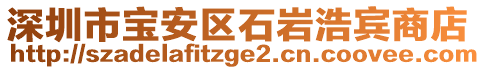 深圳市寶安區(qū)石巖浩賓商店