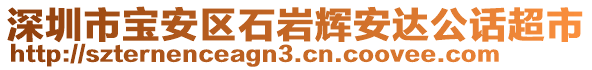 深圳市寶安區(qū)石巖輝安達(dá)公話超市