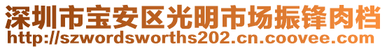 深圳市寶安區(qū)光明市場(chǎng)振鋒肉檔