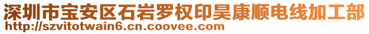 深圳市寶安區(qū)石巖羅權(quán)印昊康順電線加工部