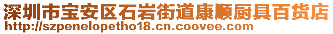 深圳市寶安區(qū)石巖街道康順廚具百貨店