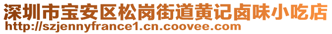 深圳市寶安區(qū)松崗街道黃記鹵味小吃店