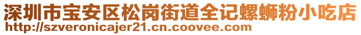 深圳市寶安區(qū)松崗街道全記螺螄粉小吃店