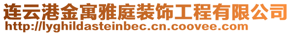 連云港金寓雅庭裝飾工程有限公司