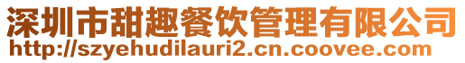 深圳市甜趣餐飲管理有限公司