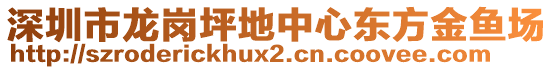 深圳市龍崗坪地中心東方金魚場(chǎng)