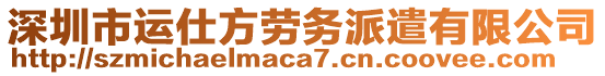 深圳市運仕方勞務派遣有限公司