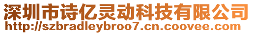 深圳市詩(shī)億靈動(dòng)科技有限公司