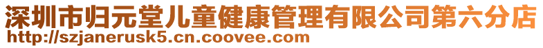 深圳市歸元堂兒童健康管理有限公司第六分店