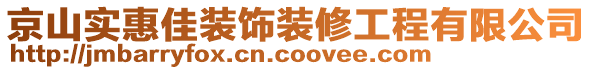 京山實(shí)惠佳裝飾裝修工程有限公司