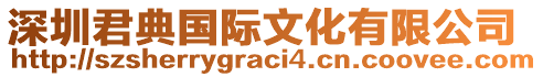 深圳君典國(guó)際文化有限公司