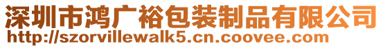 深圳市鴻廣裕包裝制品有限公司