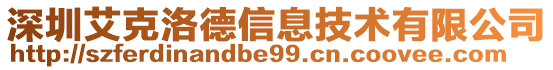 深圳艾克洛德信息技术有限公司