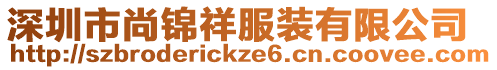 深圳市尚錦祥服裝有限公司