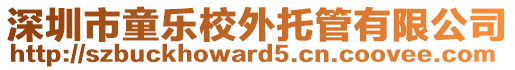 深圳市童乐校外托管有限公司