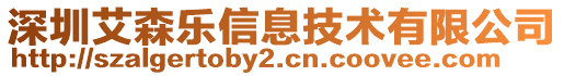 深圳艾森乐信息技术有限公司