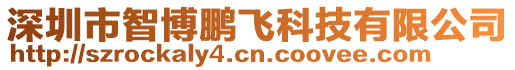 深圳市智博鵬飛科技有限公司