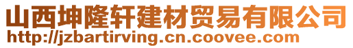 山西坤隆軒建材貿(mào)易有限公司