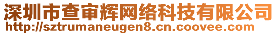 深圳市查審輝網(wǎng)絡(luò)科技有限公司