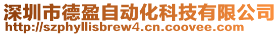 深圳市德盈自動化科技有限公司