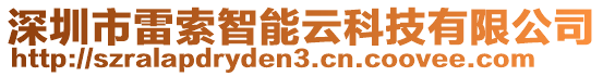 深圳市雷索智能云科技有限公司