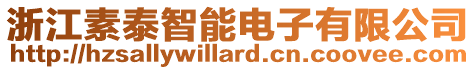 浙江素泰智能電子有限公司