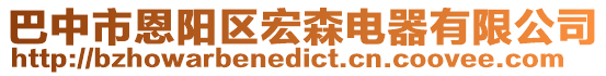 巴中市恩陽區(qū)宏森電器有限公司