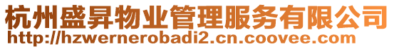 杭州盛昇物業(yè)管理服務(wù)有限公司