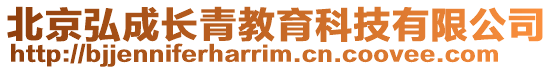 北京弘成長(zhǎng)青教育科技有限公司