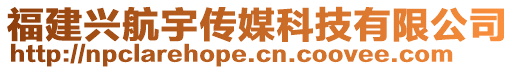 福建興航宇傳媒科技有限公司