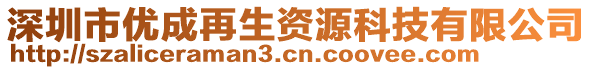 深圳市優(yōu)成再生資源科技有限公司