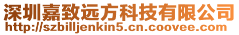 深圳嘉致遠(yuǎn)方科技有限公司