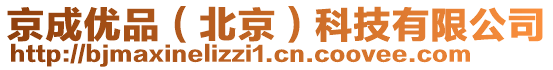 京成優(yōu)品（北京）科技有限公司