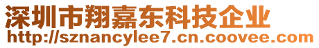 深圳市翔嘉東科技企業(yè)