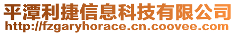 平潭利捷信息科技有限公司