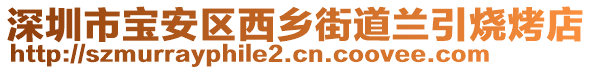 深圳市寶安區(qū)西鄉(xiāng)街道蘭引燒烤店