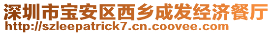 深圳市寶安區(qū)西鄉(xiāng)成發(fā)經(jīng)濟(jì)餐廳