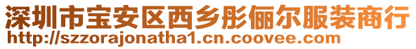 深圳市寶安區(qū)西鄉(xiāng)彤儷爾服裝商行