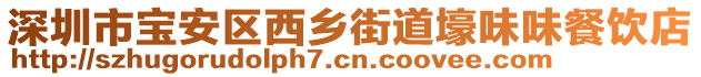 深圳市寶安區(qū)西鄉(xiāng)街道壕味味餐飲店