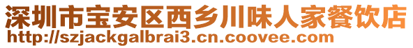 深圳市寶安區(qū)西鄉(xiāng)川味人家餐飲店