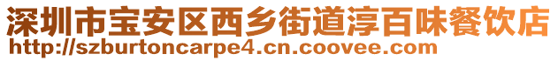 深圳市寶安區(qū)西鄉(xiāng)街道淳百味餐飲店