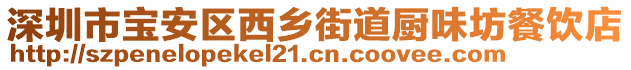 深圳市寶安區(qū)西鄉(xiāng)街道廚味坊餐飲店