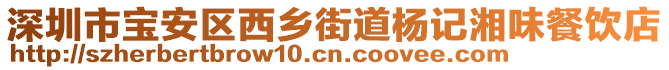 深圳市寶安區(qū)西鄉(xiāng)街道楊記湘味餐飲店