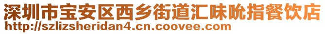 深圳市寶安區(qū)西鄉(xiāng)街道匯味吮指餐飲店