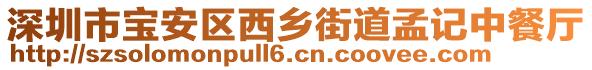 深圳市寶安區(qū)西鄉(xiāng)街道孟記中餐廳