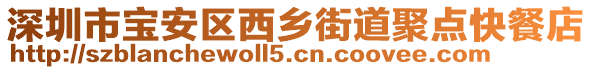 深圳市寶安區(qū)西鄉(xiāng)街道聚點快餐店